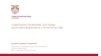 Совершенствование системы ценообразования в строительстве