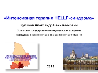 Интенсивная терапия HELLP-синдрома