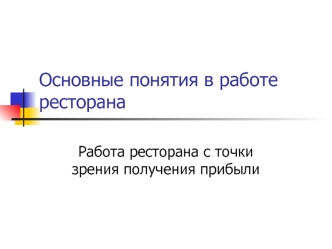 Основные понятия в работе ресторана