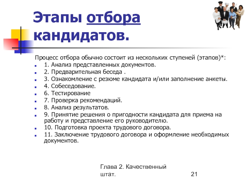 Процесс отбора. Процедура отбора кандидатов. Этапы отбора. Этапы подбора. Этапы отбора кандидатов на должность.