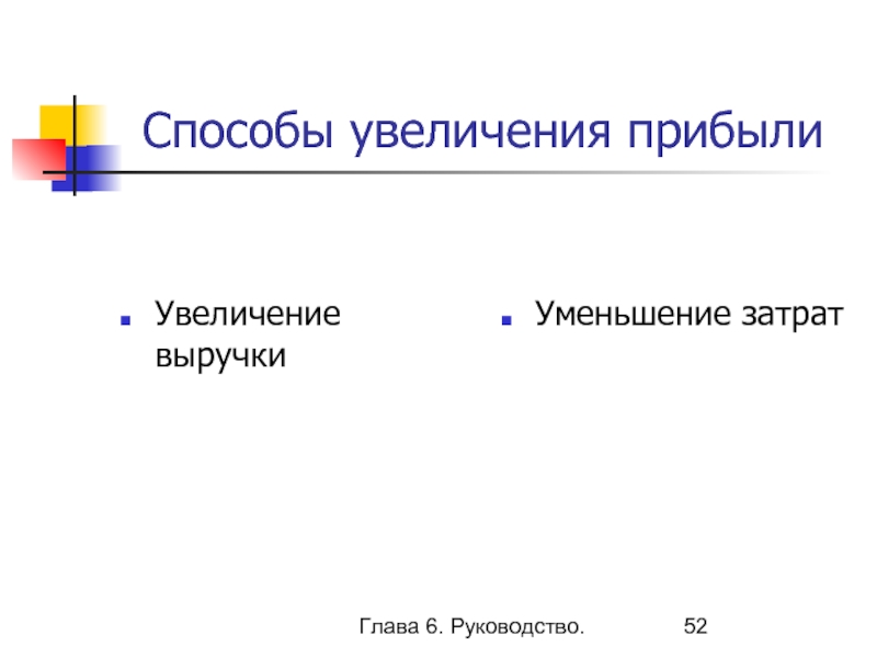 Метод роста. Способы увеличения доходов. Методы повышения прибыли. Способы увеличения выручки. Основные способы увеличения прибыли.