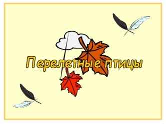 Перелетные птицы