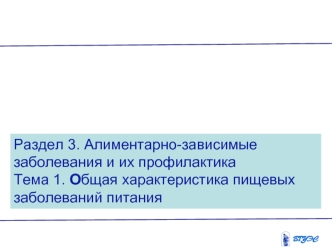 Общая характеристика пищевых заболеваний питания