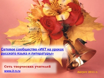 Сетевое сообщество ИКТ на уроках русского языка и литературы
