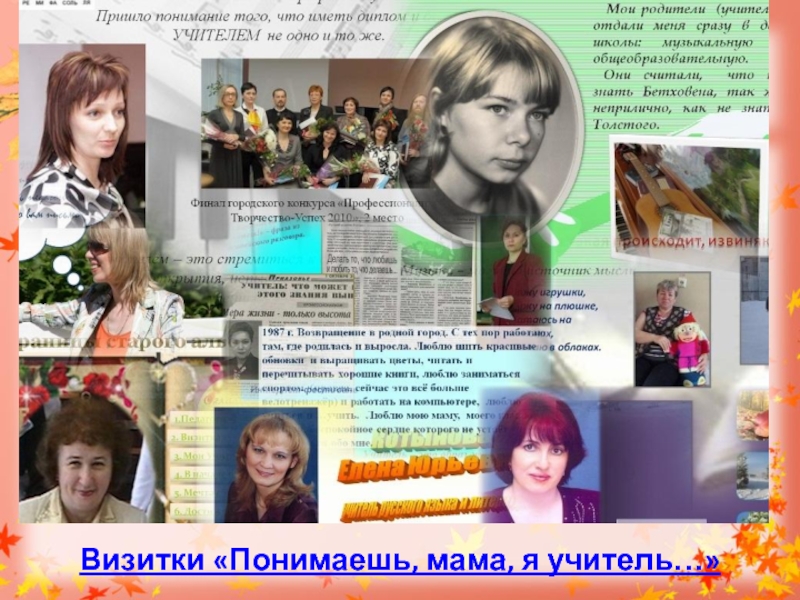 Понимаешь мама я учитель минус. Понимаешь мама я учитель стихотворение. Понимаешь мама я учитель минус. Понимаешь мама я учитель минус. Понимаешь песня.