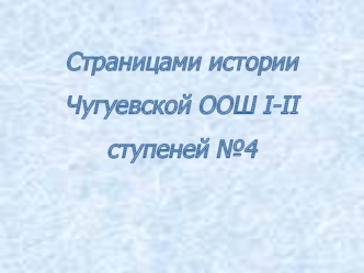 Страницами истории Чугуевской ООШ I-II ступеней №4
