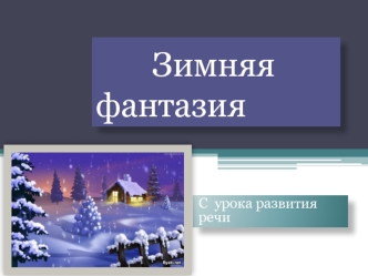 Зимняя                 фантазия