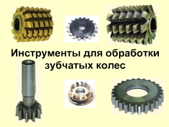 Инструменты для обработки зубчатых колес
