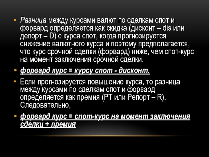 Операции спот и форвард. Спотовые сделки. Спот курс и форвардный курс. Валютные сделки.