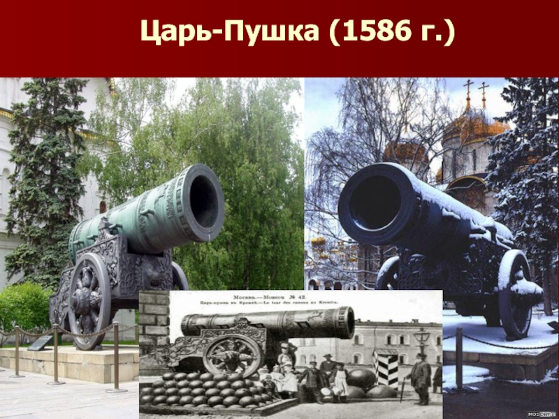 Царь пушка Чохов 1586 г