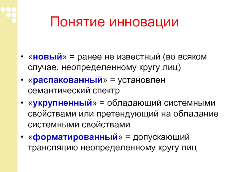 Понятие инновации. Письмо неопределенному кругу лиц. Понятие круг лиц. Неопределённыйкруг лиц.