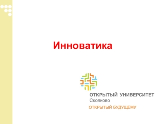 Инноватика