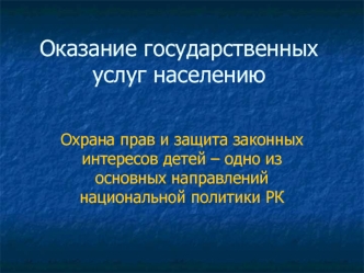 Оказание государственных услуг населению