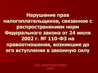 Нарушение прав налогоплательщиков, связанное с распространением норм  Федерального закона от 24 июля 2002 г. № 110-ФЗ на правоотношения, возникшие до его вступления в законную силу