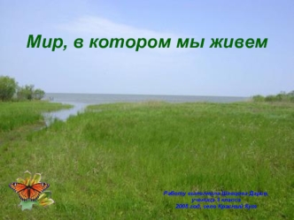 Мир, в котором мы живем