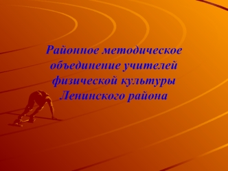 Районное методическоеобъединение учителейфизической культурыЛенинского района