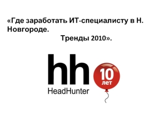 Где заработать ИТ-специалисту в Н.Новгороде. 
Тренды 2010.