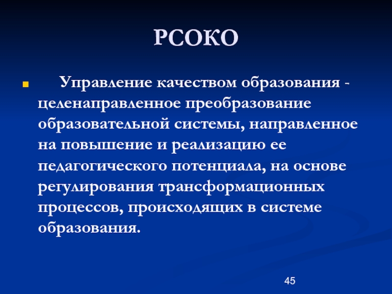 Направлены на повышение. РСОКО. Вывод по общеобразовательной реформе 63г.