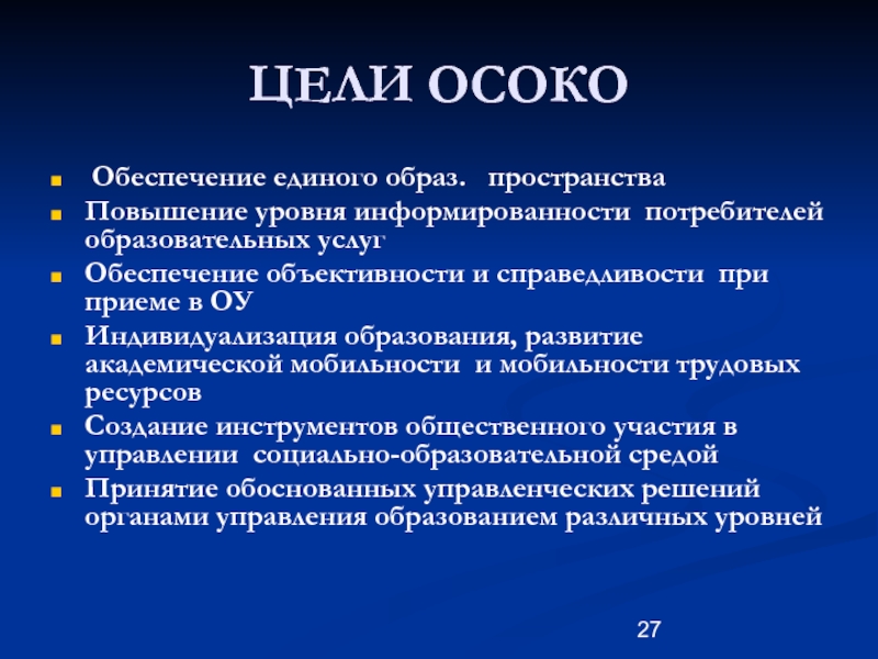 Обеспечивают единой. Цели Осоко. Осоко. Осоко ВКО. Осоко город.