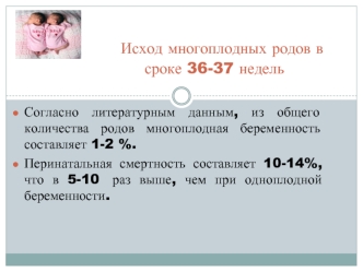 Исход многоплодных родов в сроке 36-37 недель