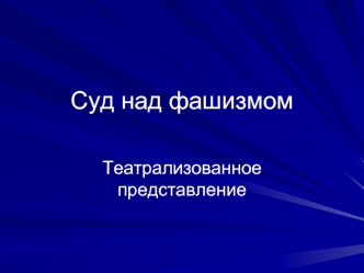 Суд над фашизмом