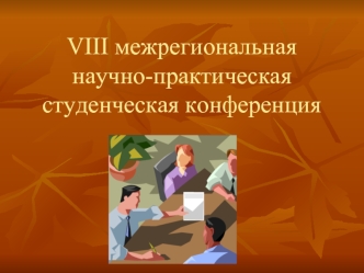 VIII межрегиональная научно-практическая студенческая конференция