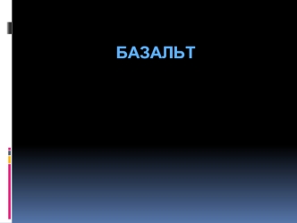 Базальт