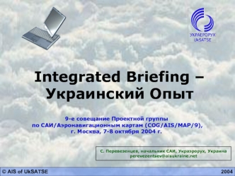 Integrated Briefing – Украинский Опыт