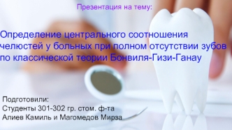 Определение центрального соотношения челюстей у больных при полном отсутствии зубов по классической теории Бонвиля-Гизи-Ганау