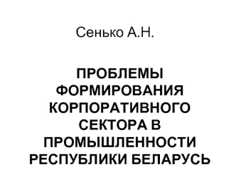 Сенько А.Н.