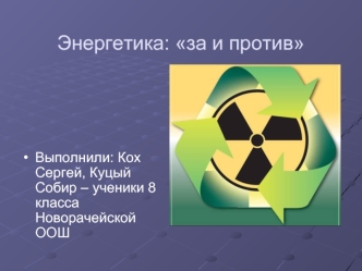 Энергетика: за и против