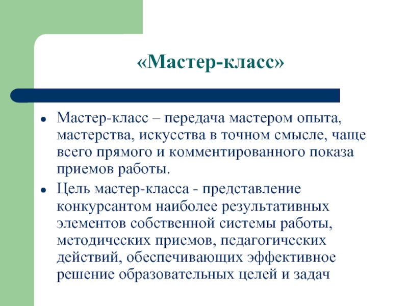 Класс передача. Цель мастер класса. Цель мастер-класса для педагогов. Представление класса. Цели мастер класса для студентов.