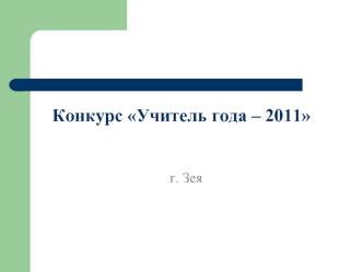 Конкурс Учитель года – 2011