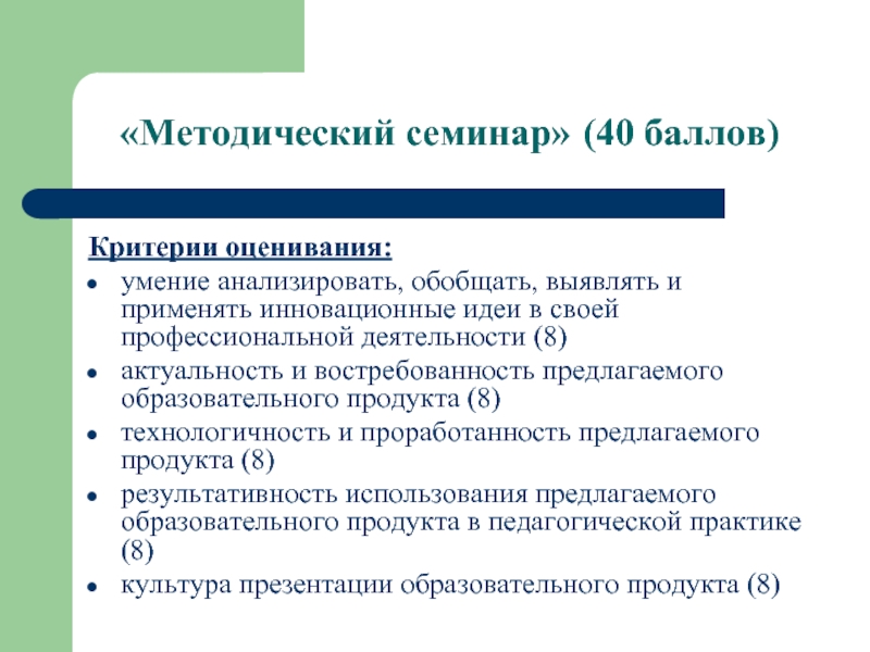 Критерии оценки директоров школ. Критерии оценки семинарского занятия. Критерии оценивания семинара. Критерии оценивания методического семинара. Критерии оценки умения анализировать.