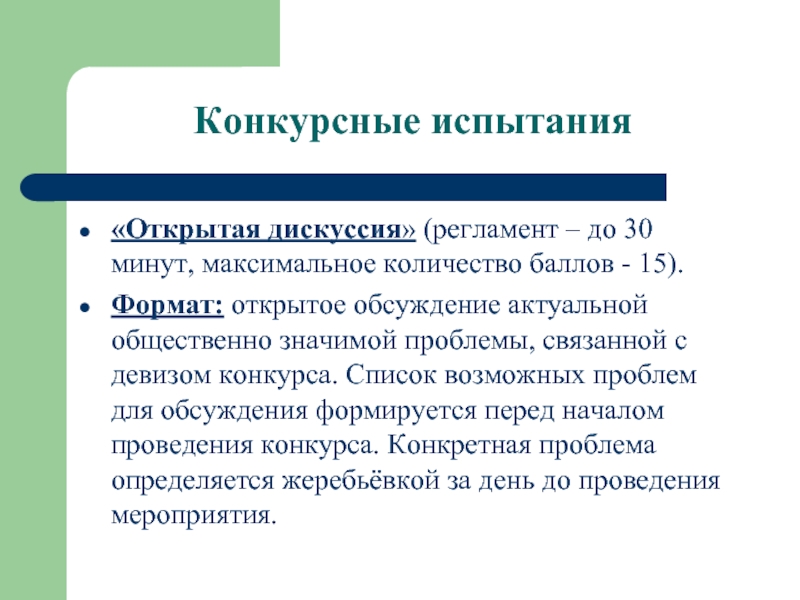 Конкурсные испытания. Регламент дискуссии. Конкурсные списки. Структура конкурсных испытаний учитель года.