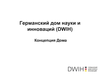 Германский дом науки и инноваций (DWIH) Концепция Дома