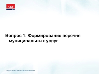 Вопрос 1: Формирование перечня муниципальных услуг