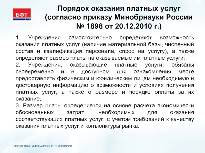 Порядок оказания услуг. Порядок оказания платных услуг. Порядок предоставления платных услуг. Согласно приказу. Приказ по оказанию платных услуг.