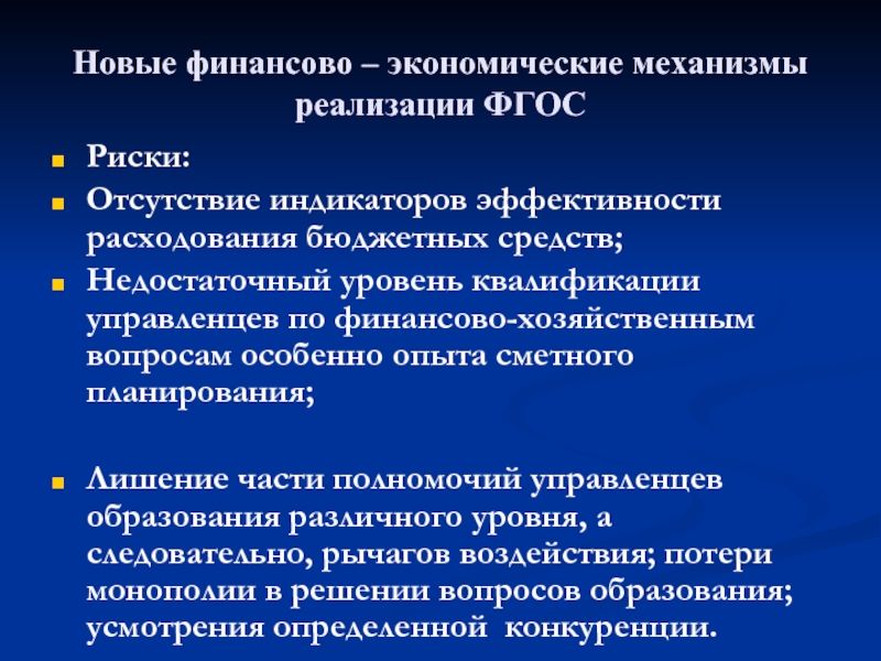 Хозяйственный механизм системы образования. Новый хозяйственный механизм. Новые механизмы в экономики. «Финансово-экономические механизмы в образовании. Новый хозяйственный механизм в здравоохранении.