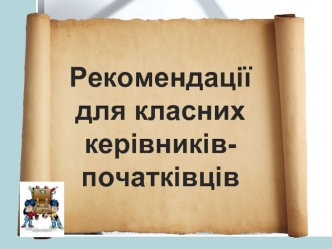Рекомендації для класних 
керівників-початківців