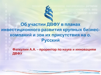 Об участии ДВФУ в планах инвестиционного развития крупных бизнес-компаний и зон их присутствия на о. Русский