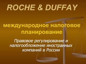 ROCHE & DUFFAYмеждународное налоговое планирование