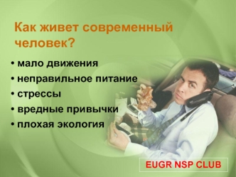 Как живет современный человек?

 мало движения
 неправильное питание                      
 стрессы
 вредные привычки
 плохая экология