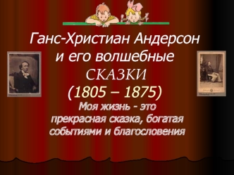 Ганс-Христиан Андерсони его волшебные  СКАЗКИ(1805 – 1875)