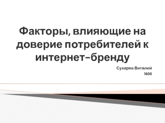 Факторы, влияющие на доверие потребителей к интернет-бренду