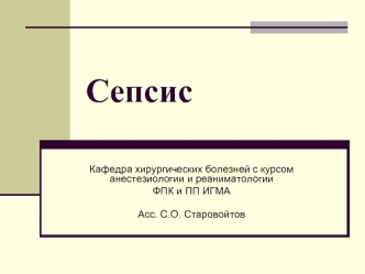 Сепсис. Определение понятия