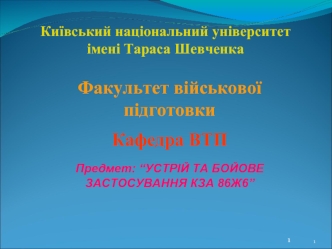 Устрій та бойове застосування КЗА 86Ж6. Апаратура передачі даних та зв’язку. Контроль функціонування пристрою. (Тема 6.4)