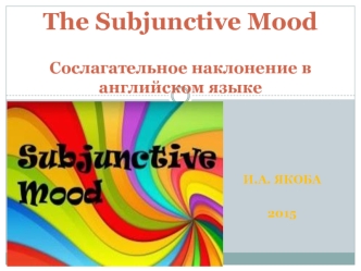 The Subjunctive Mood. Сослагательное наклонение в английском языке