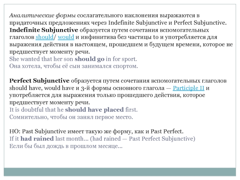 Аналитические формы сослагательного наклонения выражаются в придаточных предложениях через Indefinite Subjunctive и