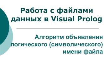 Работа с файлами данных в Visual Prolog. Алгоритм объявления символического имени файла